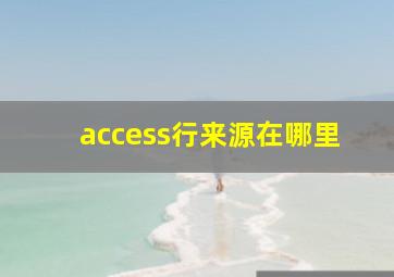 access行来源在哪里