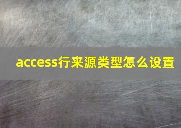 access行来源类型怎么设置