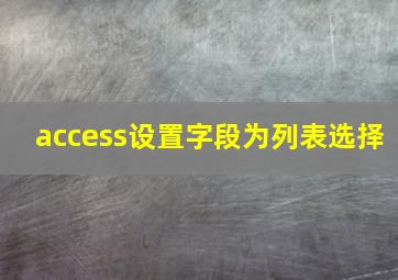 access设置字段为列表选择