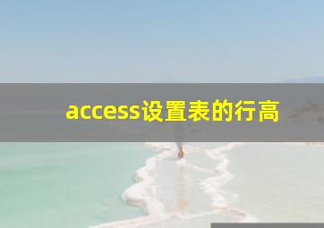 access设置表的行高