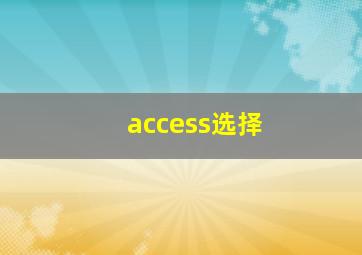 access选择