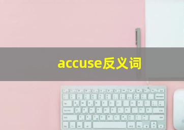 accuse反义词