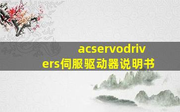 acservodrivers伺服驱动器说明书