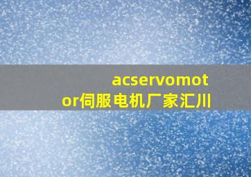 acservomotor伺服电机厂家汇川