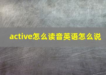 active怎么读音英语怎么说