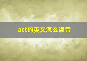 act的英文怎么读音