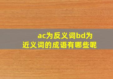 ac为反义词bd为近义词的成语有哪些呢