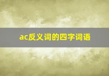 ac反义词的四字词语