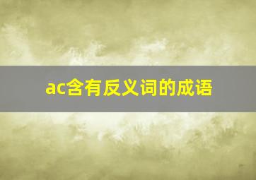 ac含有反义词的成语