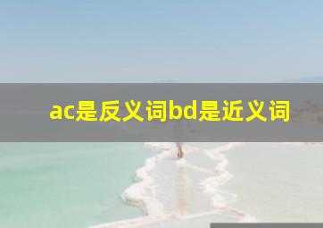 ac是反义词bd是近义词