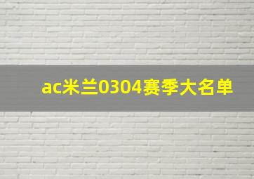 ac米兰0304赛季大名单