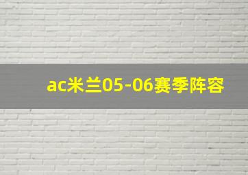 ac米兰05-06赛季阵容