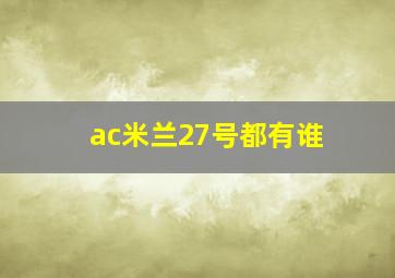 ac米兰27号都有谁