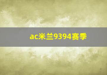 ac米兰9394赛季