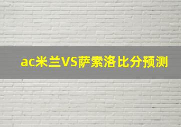 ac米兰VS萨索洛比分预测