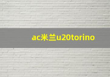 ac米兰u20torino