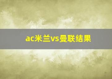 ac米兰vs曼联结果