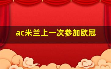 ac米兰上一次参加欧冠