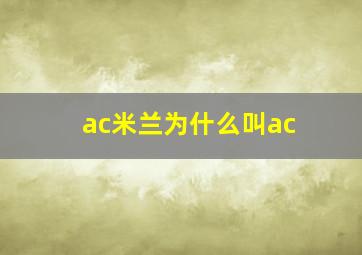 ac米兰为什么叫ac