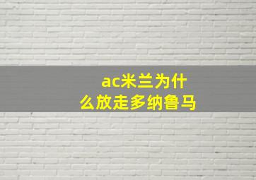 ac米兰为什么放走多纳鲁马