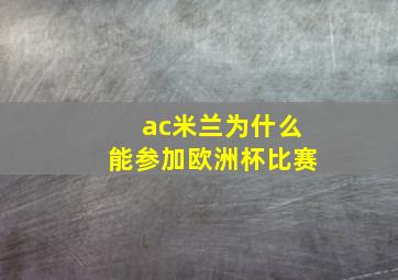 ac米兰为什么能参加欧洲杯比赛