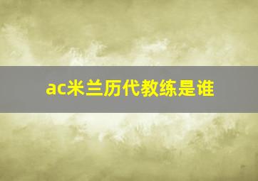 ac米兰历代教练是谁