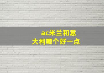 ac米兰和意大利哪个好一点