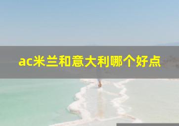 ac米兰和意大利哪个好点