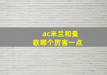 ac米兰和曼联哪个厉害一点