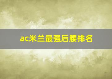 ac米兰最强后腰排名