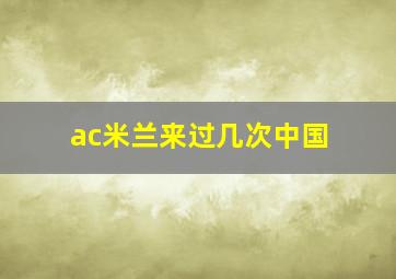 ac米兰来过几次中国