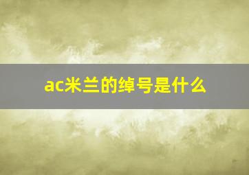 ac米兰的绰号是什么