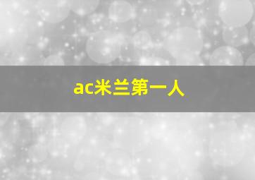 ac米兰第一人