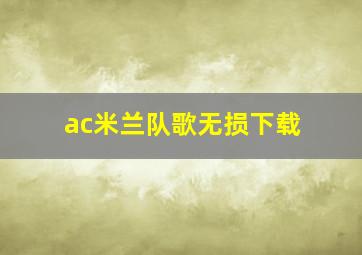 ac米兰队歌无损下载