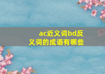 ac近义词bd反义词的成语有哪些