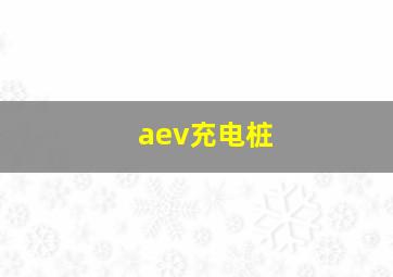 aev充电桩