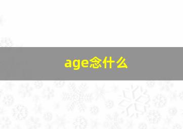 age念什么