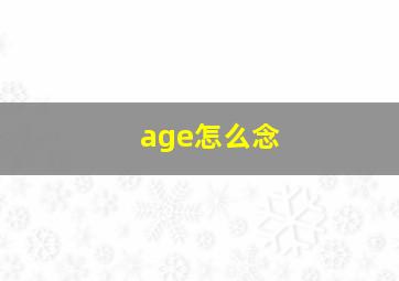 age怎么念