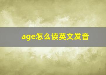 age怎么读英文发音