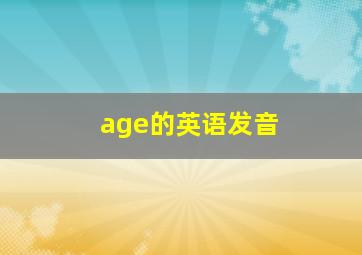 age的英语发音