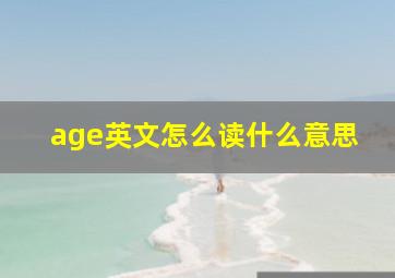 age英文怎么读什么意思