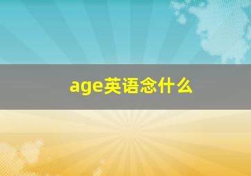 age英语念什么