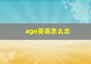 age英语怎么念