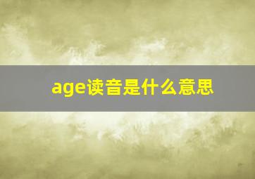 age读音是什么意思