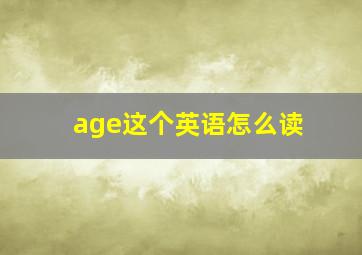 age这个英语怎么读