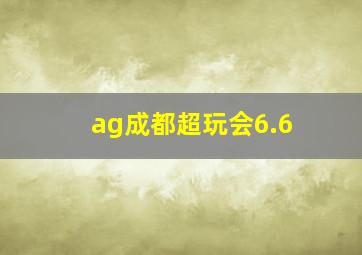 ag成都超玩会6.6