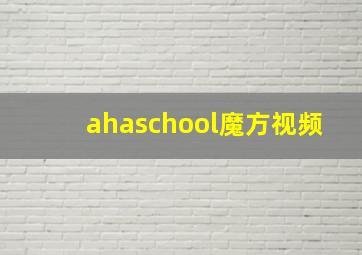 ahaschool魔方视频