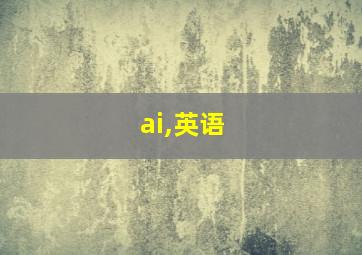 ai,英语