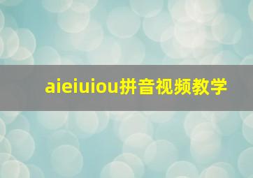 aieiuiou拼音视频教学