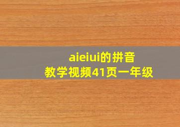 aieiui的拼音教学视频41页一年级